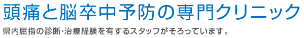 頭痛と脳卒中予防の専門クリニック