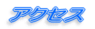 アクセス