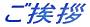 ご挨拶