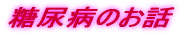 糖尿病のお話