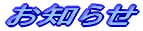 お知らせ